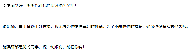 第一封拒信,但也是为数不多回复我的 :<
